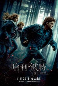 哈利·波特与死亡圣器 (上）