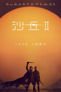 沙丘2 (IMAX)