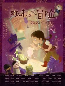 纸扎大冒险