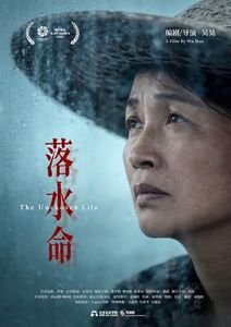 落水命