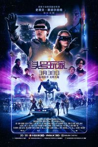 头号玩家 (IMAX 3D/4K)
